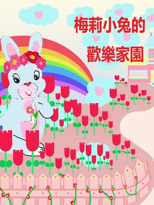 cover image of 梅莉小兔的歡樂家園